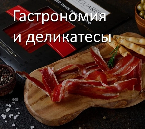 Гастрономия и деликатесы