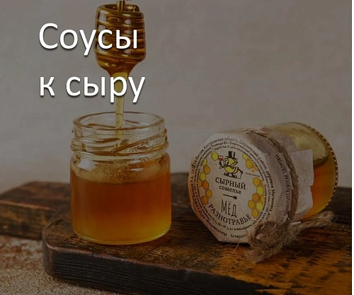 Соусы к сыру