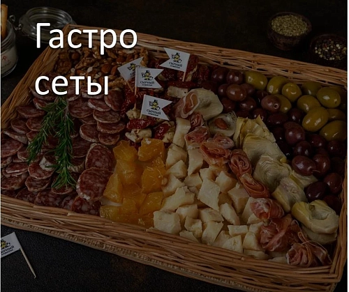 Гастрономические сеты
