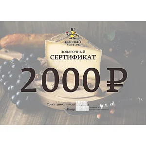 Подарочный сертификат 2000
