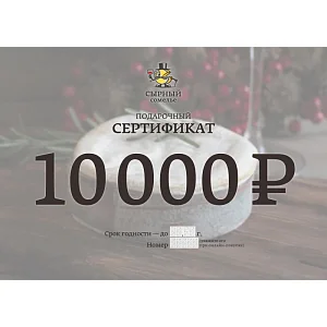 Подарочный сертификат 10000