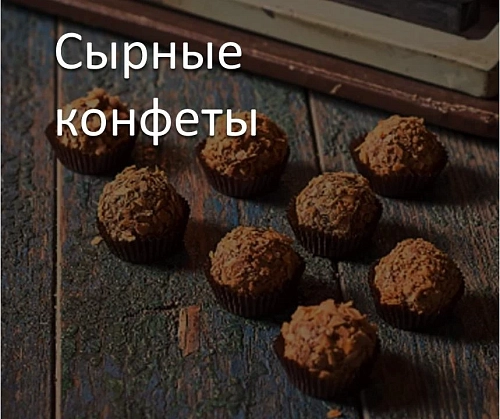 Сырные конфеты