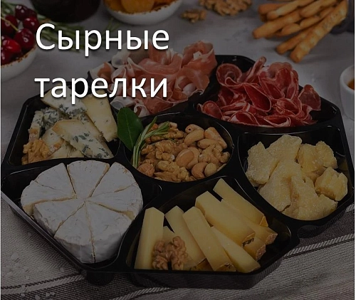 Сырные тарелки
