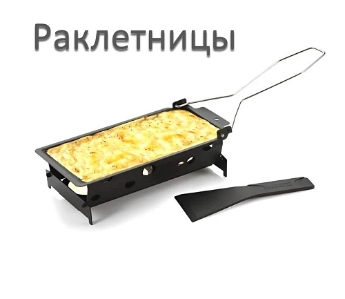 Раклетницы
